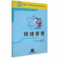诺森网络管理王彬主编9787302246442清华大学出版社