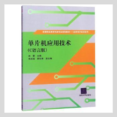 诺森单片机应用技术:C语言版林〓主编9787305148清华大学出版社