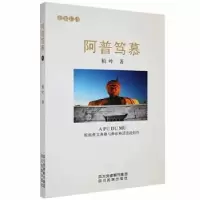 诺森阿普笃慕(彝)柏叶著9787540955755四川民族