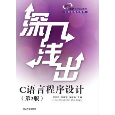 诺森深入浅出C语言程序设计李俊萩97873017清华大学出版社