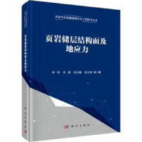 诺森页岩储层结构面及地应力李玮[等]著9787030698605科学出版社