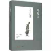 诺森王金发考叶兆言 著9787020108282人民文学出版社