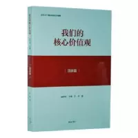 诺森我们的核心价值观:篇赵智奎主编9787546160054山社