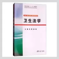 诺森卫生法学张静,赵敏主编9787309317清华大学出版社