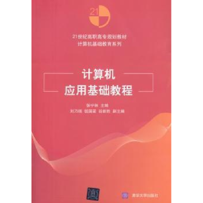 诺森计算机应用基础教程张宁林主编9787302409113清华大学出版社