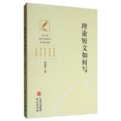 诺森理短如何写欧阳辉9787519907037研究出版社