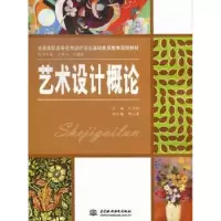 诺森艺术设计概论纪学艳主编9787517008491中国水利水电出版社