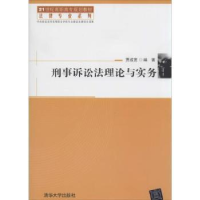 诺森刑事诉讼理与实务贾成宽编著9787305196清华大学出版社