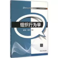 诺森组织行为学瞿群臻,甘胜军编著9787302419334清华大学出版社