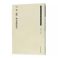 诺森“”·明心见集字吴震启主编9787500321699荣宝斋出版社