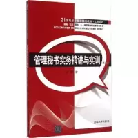 诺森管理秘书实务精讲与实训林静著9787302400264清华大学出版社