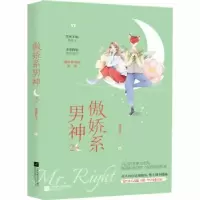 诺森傲娇系男神2潇潇红尘9787559433497江苏凤凰文艺出版社