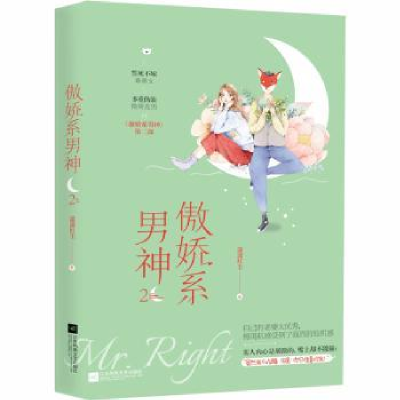 诺森傲娇系男神2潇潇红尘9787559433497江苏凤凰文艺出版社