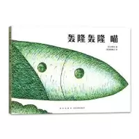 诺森轰隆轰隆 喵[日]长新太9787513346290新星出版社有限责任公司