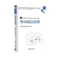 诺森移动通信原理陈威兵 等编著9787302403210清华大学出版社