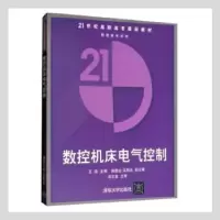诺森数控机床电气控制王浩主编9787302122746清华大学出版社