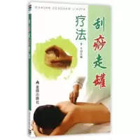 诺森刮痧走罐疗法于红,李戈9787508297590金盾出版社