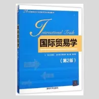 诺森国际贸易学王秋红主编9787302418672清华大学出版社