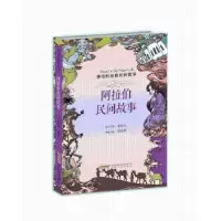 诺森阿拉伯民间故事余玉萍9787539661070安徽文艺出版社