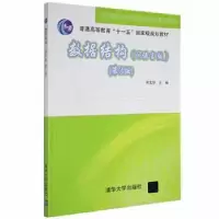诺森数据结构:C语言版邓文华主编978730150清华大学出版社