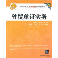 诺森外贸单实务李春丽,龚江洪主编9787300219清华大学出版社