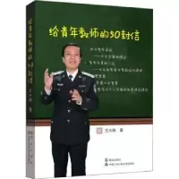 诺森给青年教师的50封信王大伟著9787501458622群众出版社