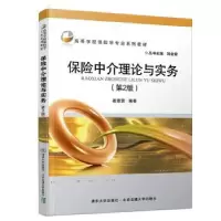 诺森保险中介理论与实务崔惠贤9787512139428清华大学出版社