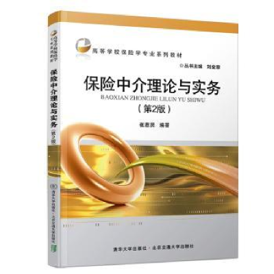 诺森保险中介理论与实务崔惠贤9787512139428清华大学出版社