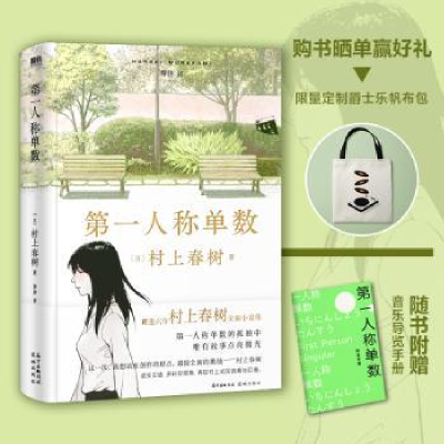 诺森人称单数(精)[日]村上春树9787536094857花城出版社