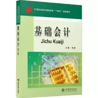 诺森基础会计李新主编9787542969293立信会计出版社
