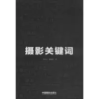 诺森摄影关键词李少白,阳丽君著9787517903574中国摄影出版社