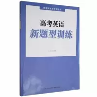 诺森高考英语新题型训练高德胜主编9787556447749湖北教育出版社