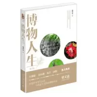 诺森博物人生刘华杰9787301262535北京大学出版社