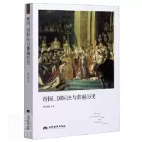诺森帝国、国际法与普遍历史郭绍敏9787509016022当代世界出版社