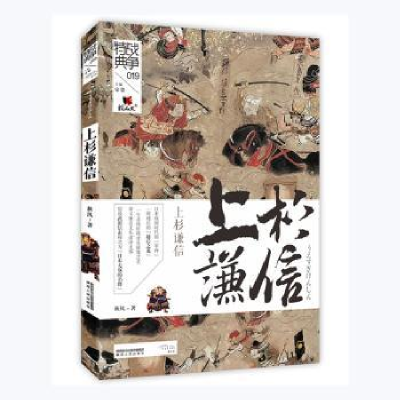 诺森上杉谦信/战争特典秋风著9787224141801陕西人民出版社