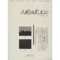 诺森民国摄影文论祝帅,杨简茹编著9787517900504中国摄影出版社