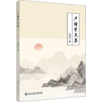 诺森户牗管见集吴传户9787517845003浙江工商大学出版社