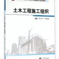 诺森土木工程施工组织何夕平,刘吉敏9787307174078武汉大学出版社
