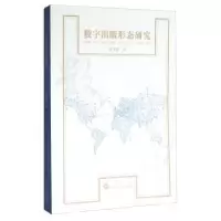 诺森数字出版形态研究贺子岳著9787307173835武汉大学出版社