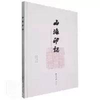 诺森山海印记江维中主编9787550835054西泠印社出版社