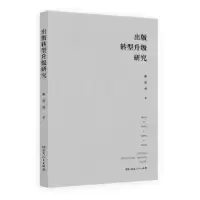 诺森出版转型升级研究谢清风著9787556127252湖南人民出版社