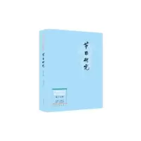 诺森节日研究:第十七辑王加华主编9787560769660山东大学出版社