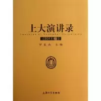 诺森上大演讲录:2011卷罗宏杰主编9787567106451上海大学出版社