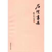 诺森石朴画集石朴9787500316510荣宝斋出版社