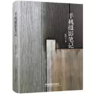 诺森手机摄影笔记陈仲元著9787517901051中国摄影出版社