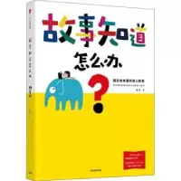 诺森故事知道怎么办?杨涤9787508693217中信出版社