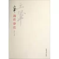 诺森王翚画论译注俞丰译注9787500314769荣宝斋出版社