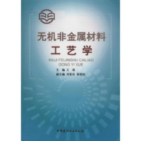 诺森无机非金属材料工艺学王琦9787801599735中国建材工业出版社