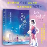 诺森易燃易苏子良著9787559458193江苏凤凰文艺出版社