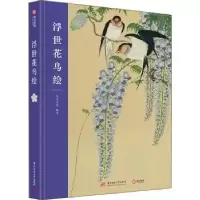 诺森浮世花鸟绘有书至美编著9787568070874华中科技大学出版社